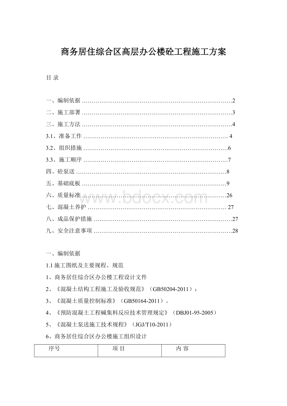 商务居住综合区高层办公楼砼工程施工方案Word下载.docx