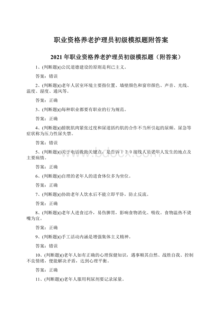 职业资格养老护理员初级模拟题附答案.docx