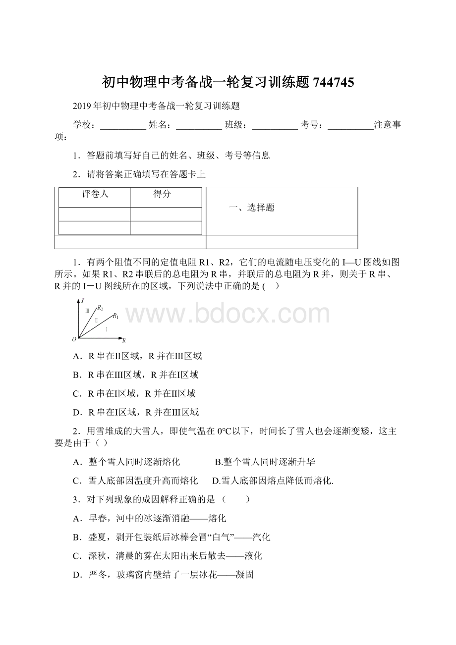 初中物理中考备战一轮复习训练题744745Word下载.docx_第1页