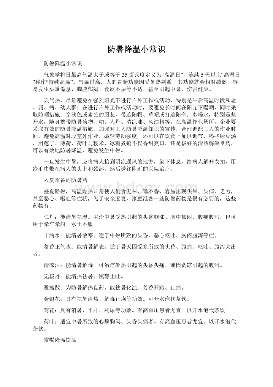 防暑降温小常识Word文档格式.docx_第1页