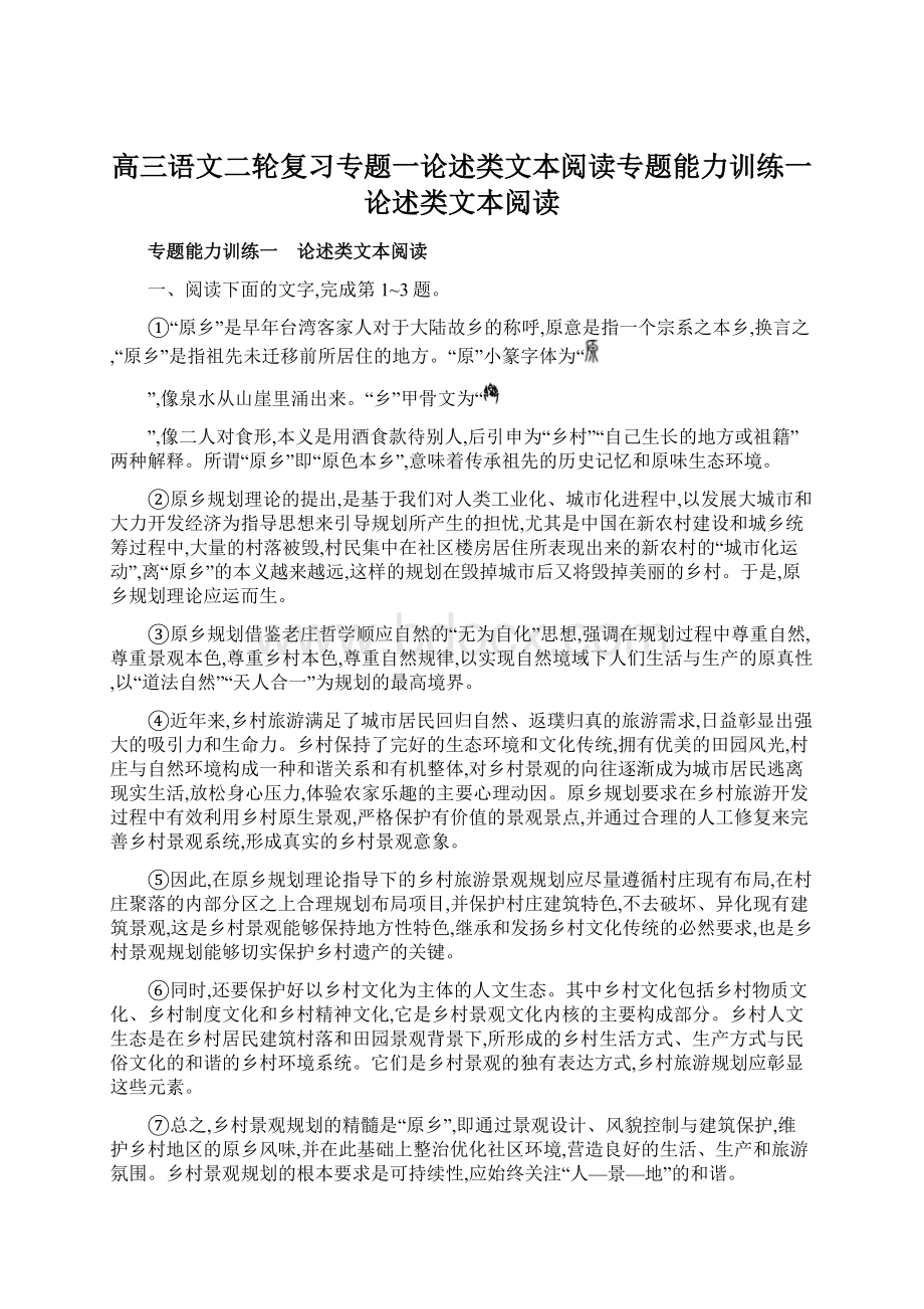 高三语文二轮复习专题一论述类文本阅读专题能力训练一论述类文本阅读.docx