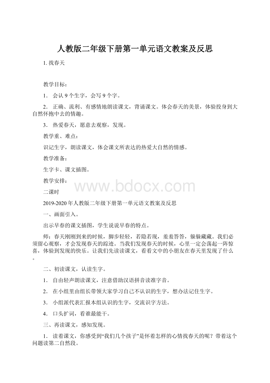 人教版二年级下册第一单元语文教案及反思Word格式.docx_第1页