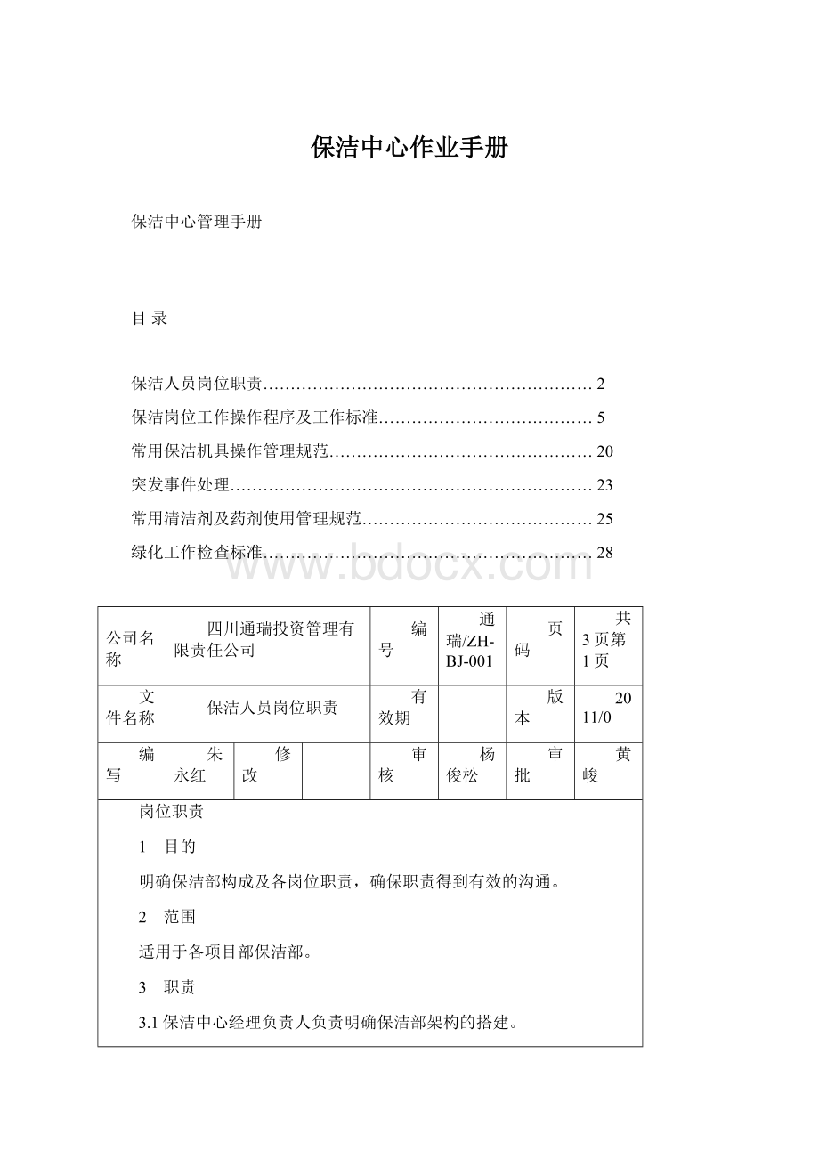 保洁中心作业手册文档格式.docx