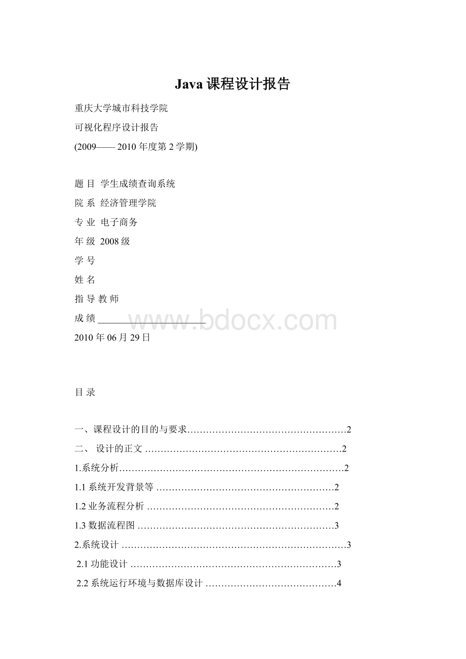 Java课程设计报告Word格式.docx_第1页