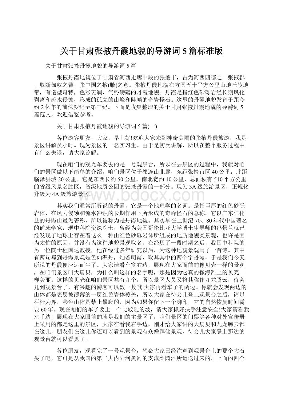 关于甘肃张掖丹霞地貌的导游词5篇标准版Word格式.docx_第1页