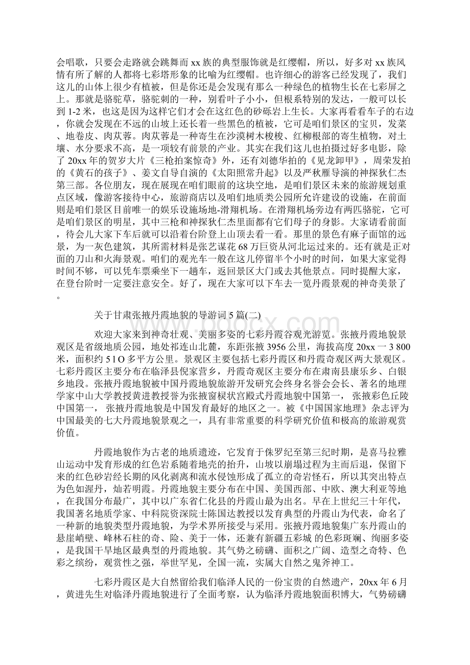 关于甘肃张掖丹霞地貌的导游词5篇标准版Word格式.docx_第3页