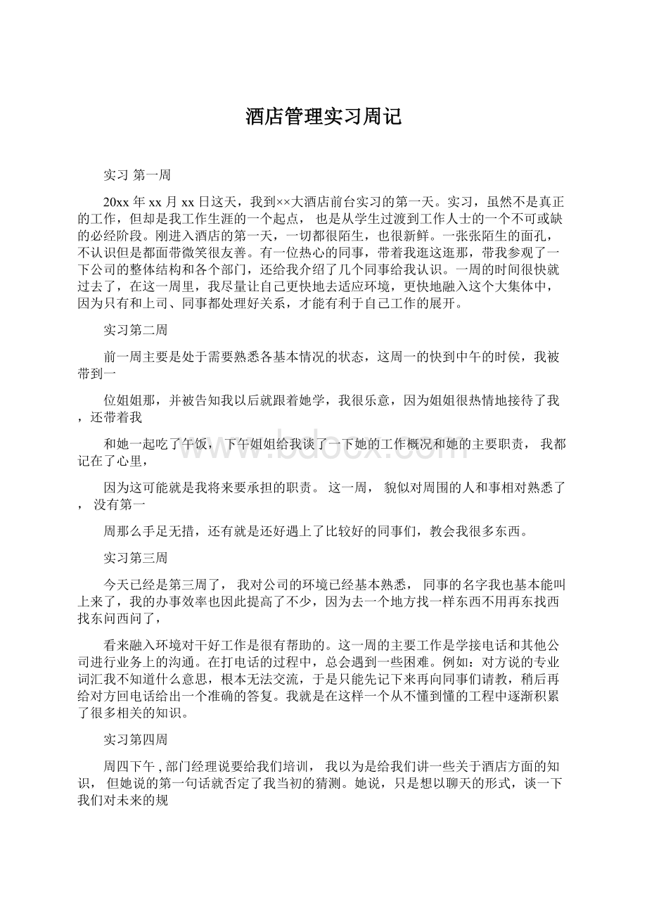 酒店管理实习周记Word文档下载推荐.docx