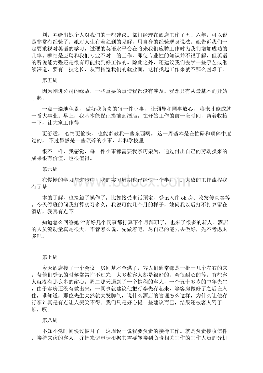 酒店管理实习周记.docx_第2页