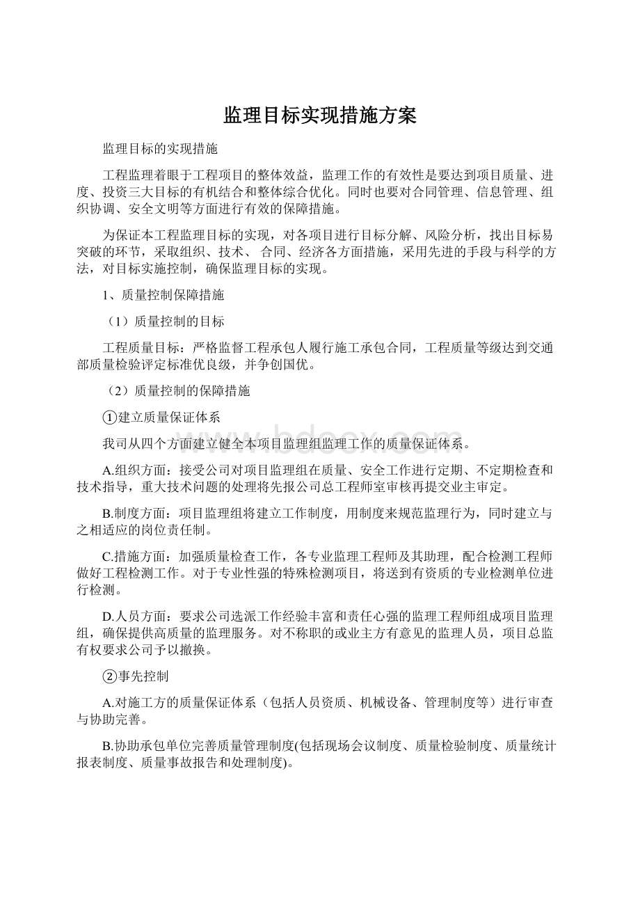 监理目标实现措施方案Word文档下载推荐.docx_第1页