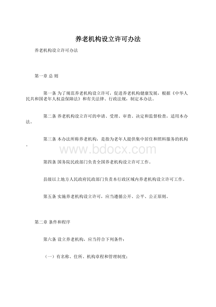 养老机构设立许可办法Word下载.docx