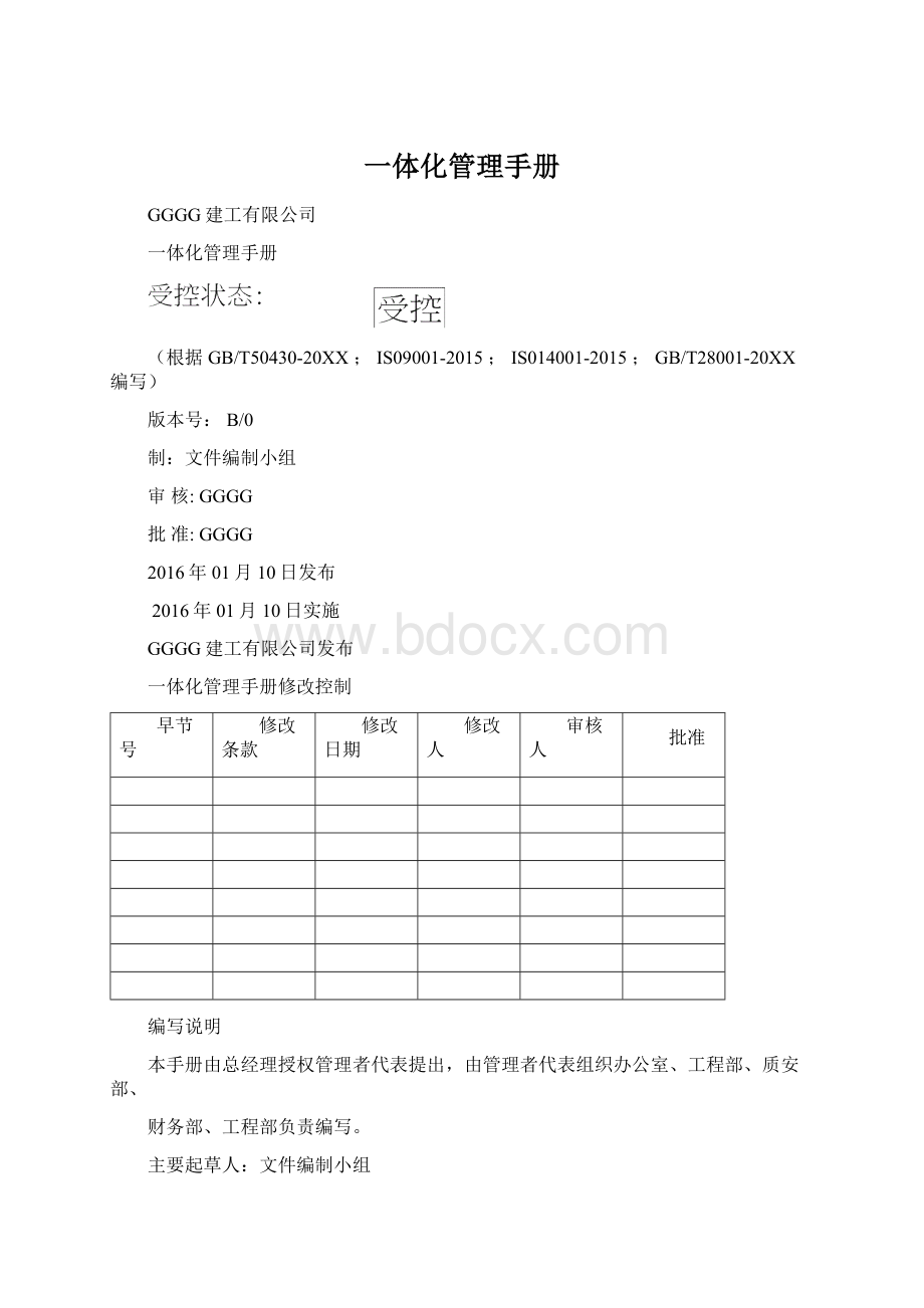 一体化管理手册Word文档下载推荐.docx