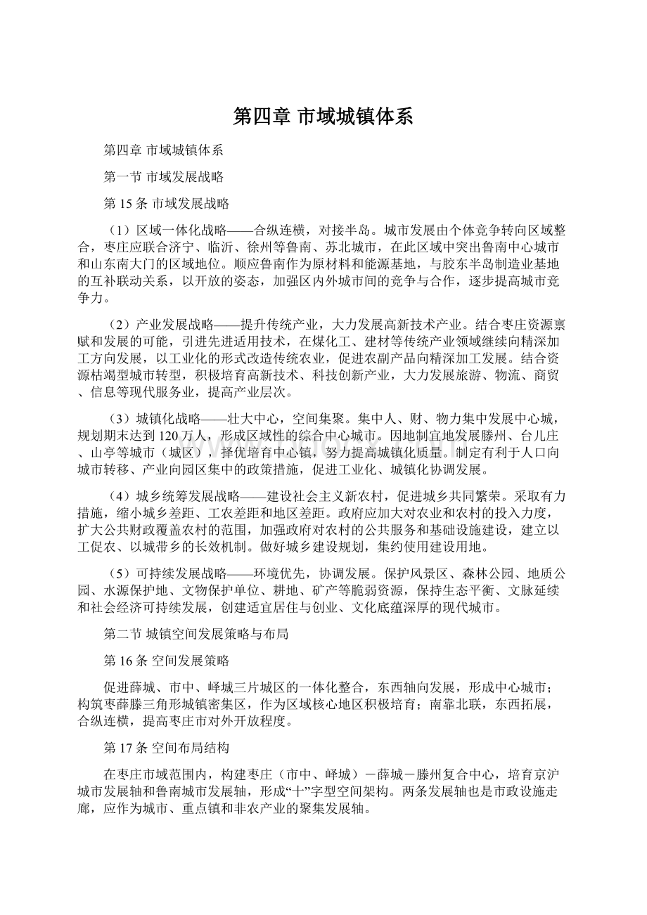 第四章市域城镇体系Word文件下载.docx