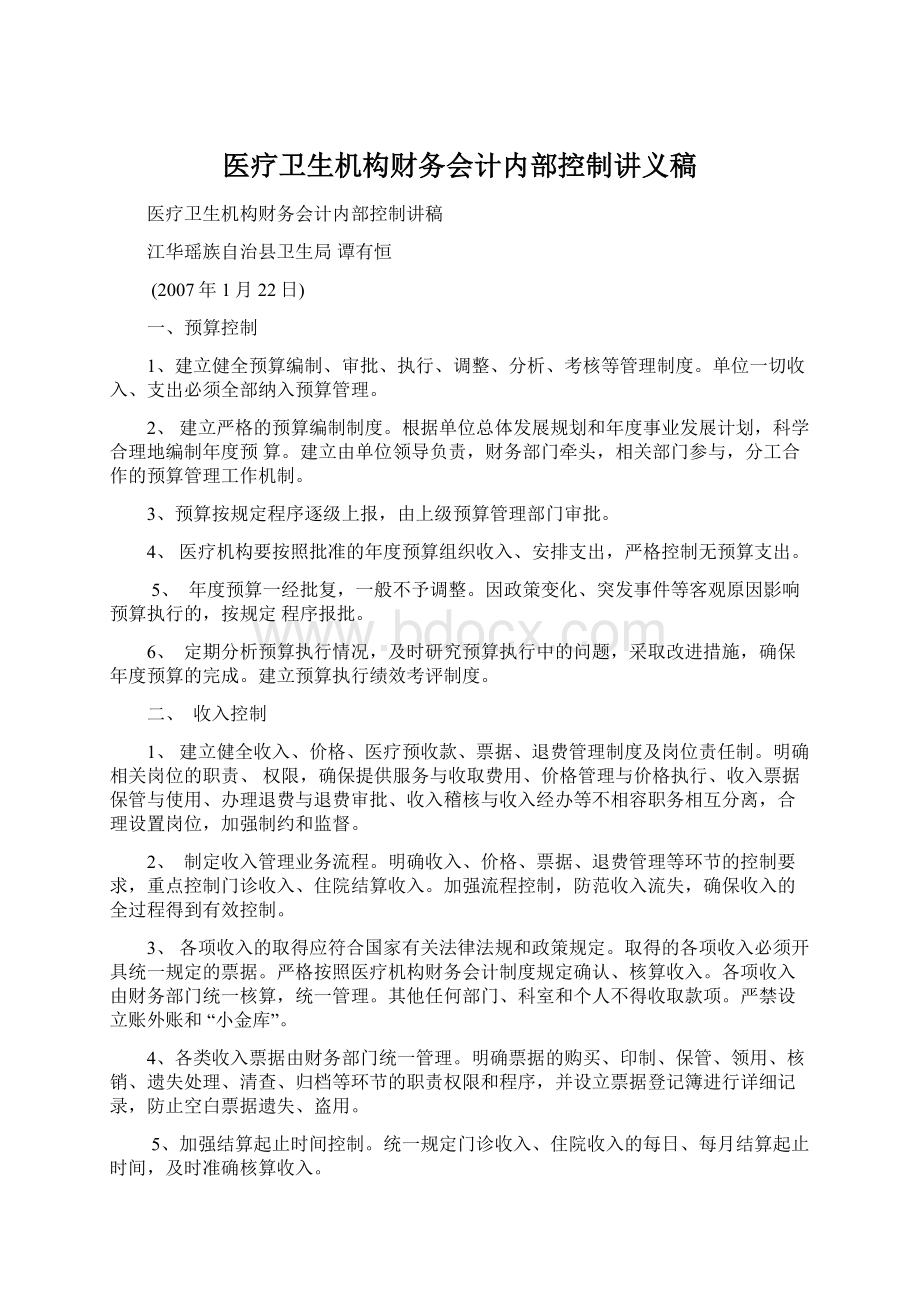 医疗卫生机构财务会计内部控制讲义稿文档格式.docx_第1页