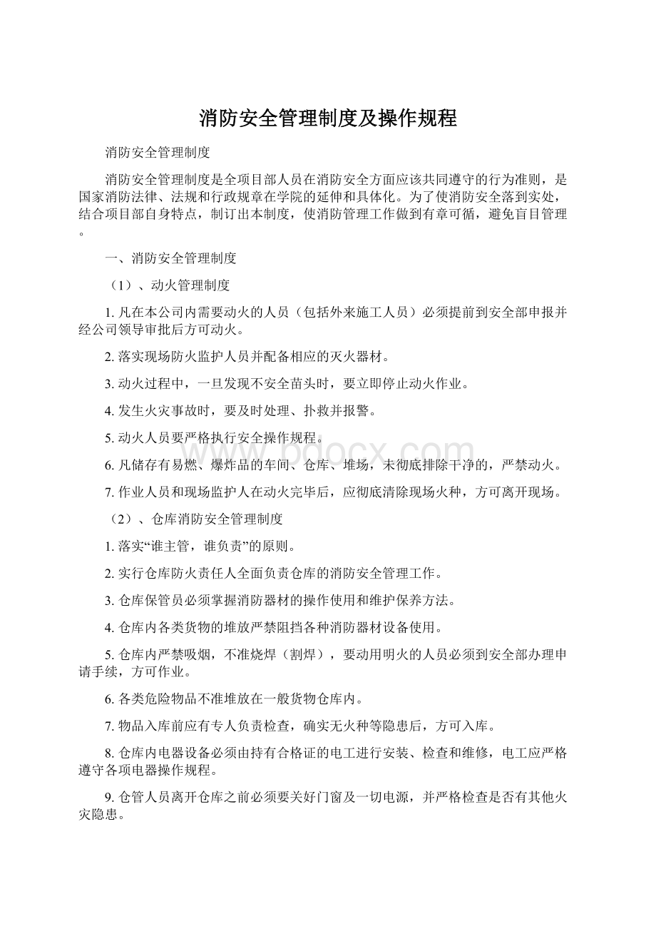 消防安全管理制度及操作规程Word文档格式.docx