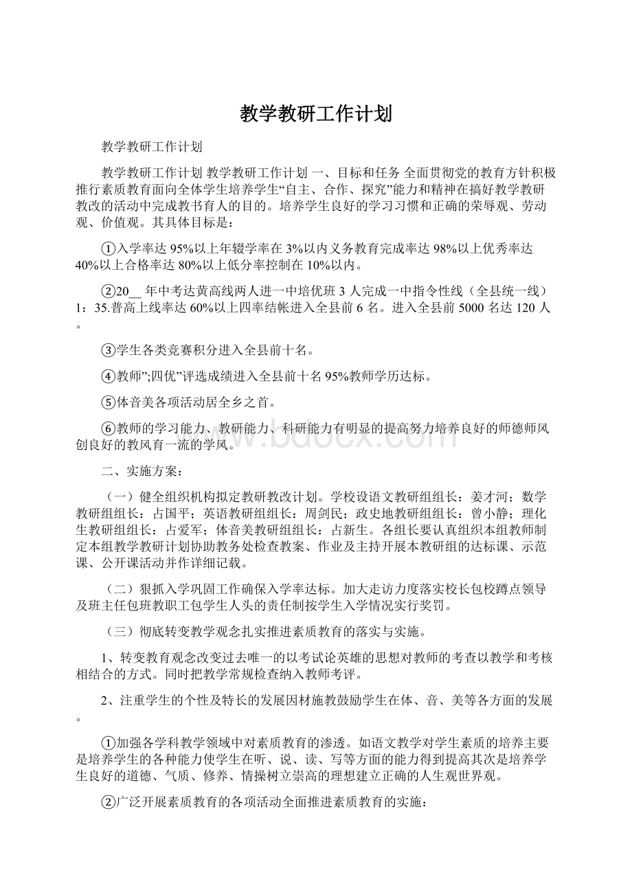 教学教研工作计划文档格式.docx_第1页