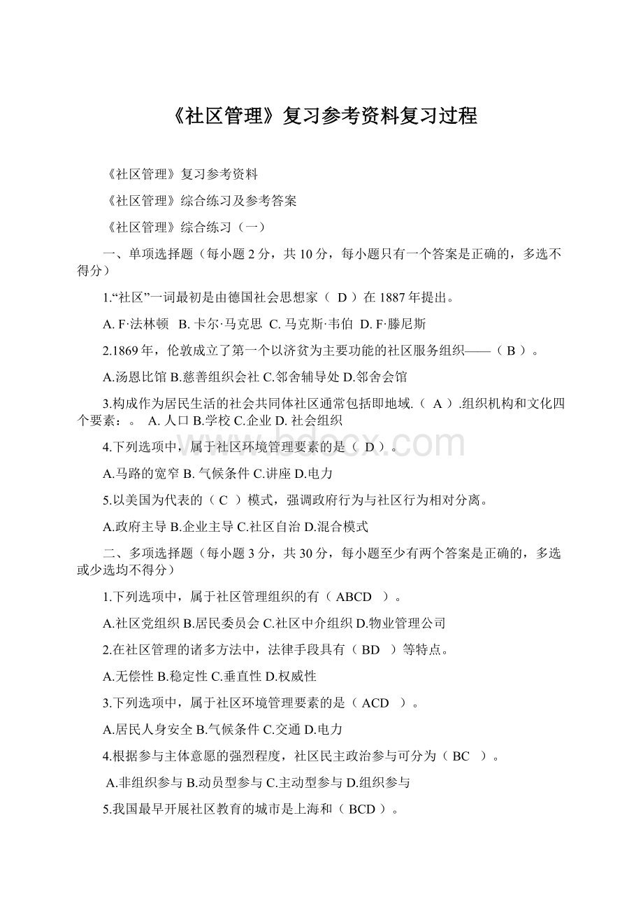 《社区管理》复习参考资料复习过程.docx