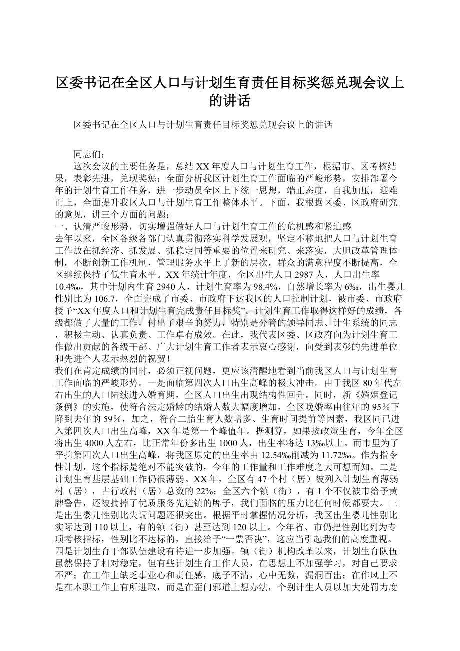 区委书记在全区人口与计划生育责任目标奖惩兑现会议上的讲话文档格式.docx