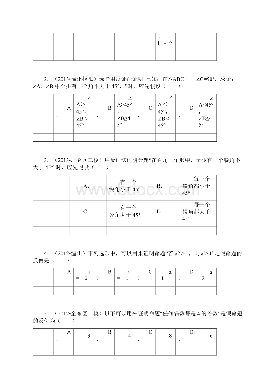 中考真题反证法综合训练Word下载.docx_第2页