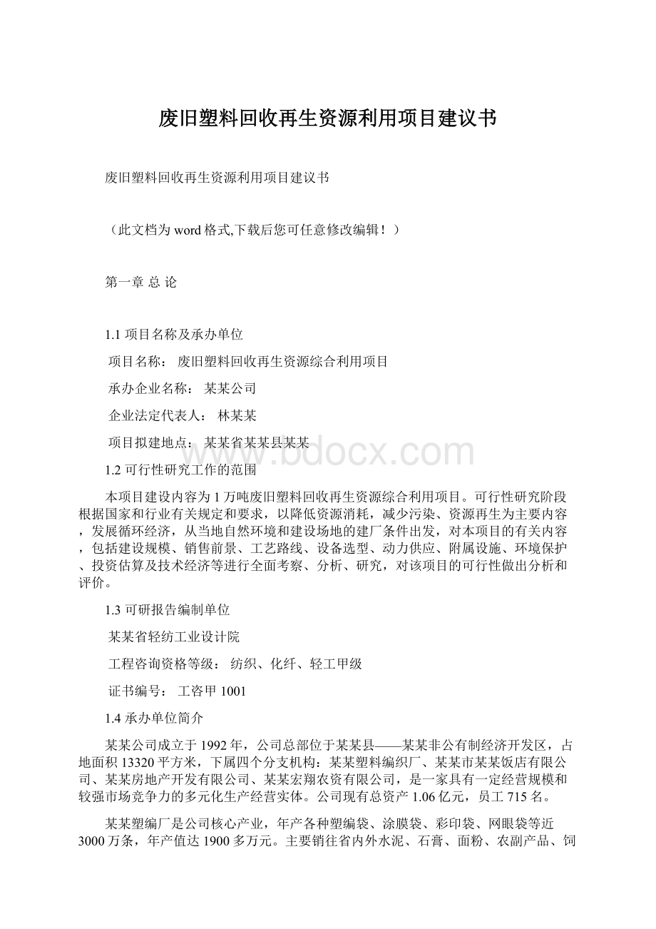 废旧塑料回收再生资源利用项目建议书文档格式.docx_第1页