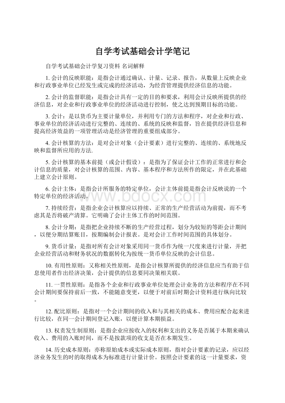 自学考试基础会计学笔记文档格式.docx_第1页