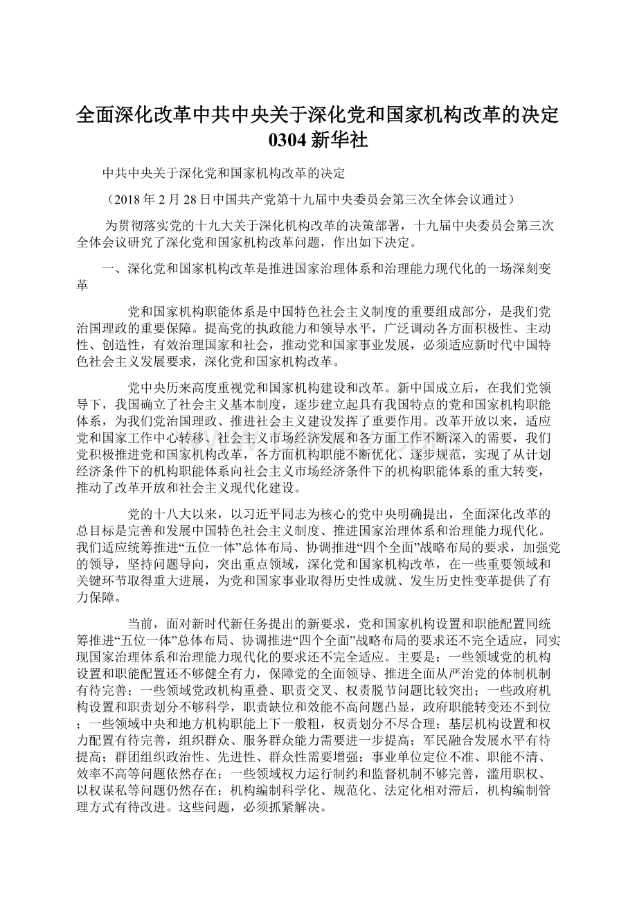 全面深化改革中共中央关于深化党和国家机构改革的决定0304新华社.docx