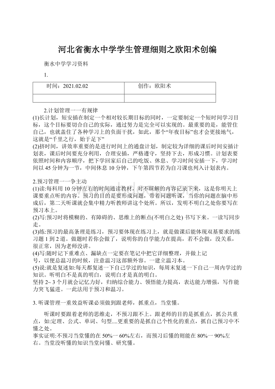 河北省衡水中学学生管理细则之欧阳术创编文档格式.docx