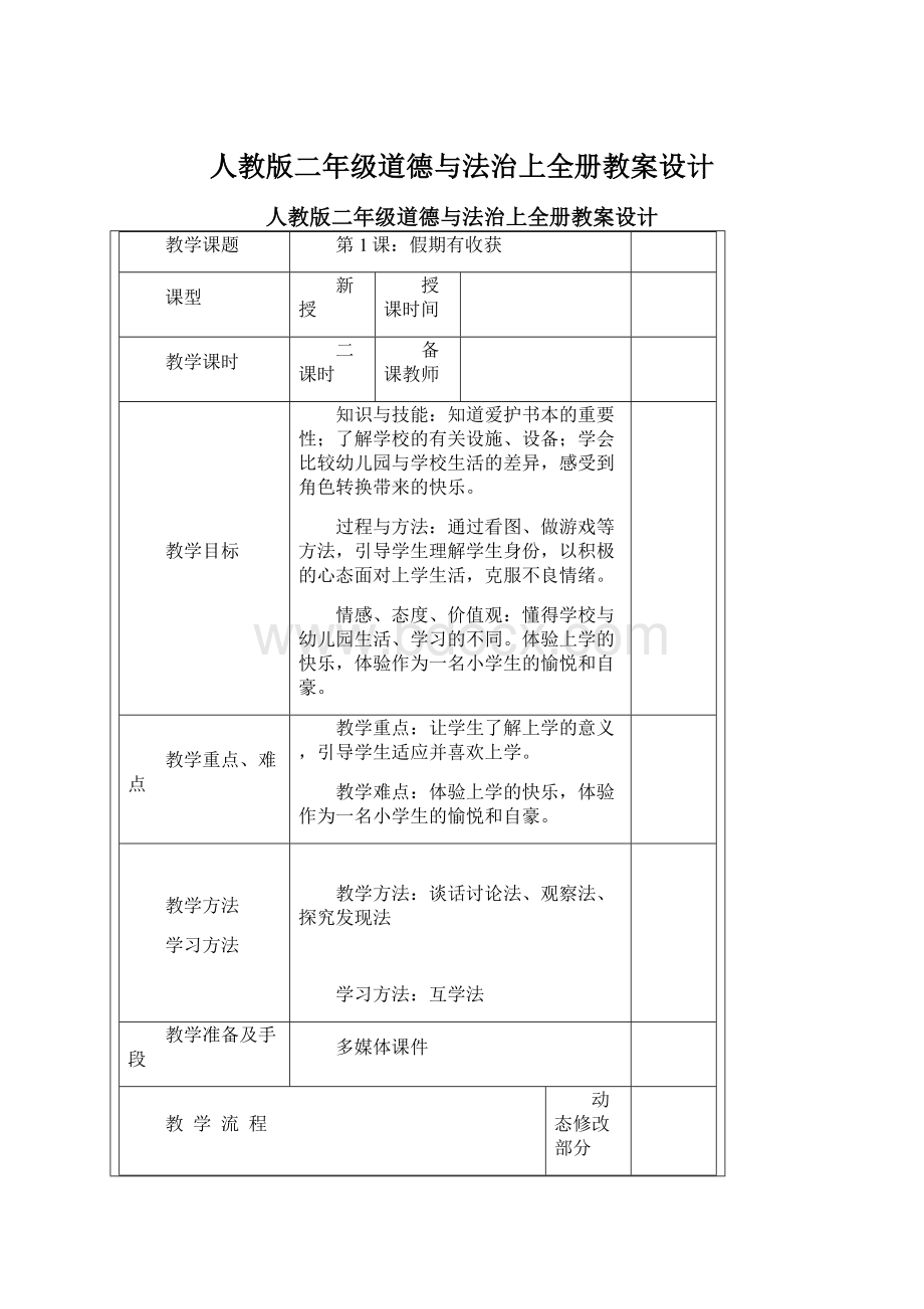 人教版二年级道德与法治上全册教案设计Word格式.docx_第1页