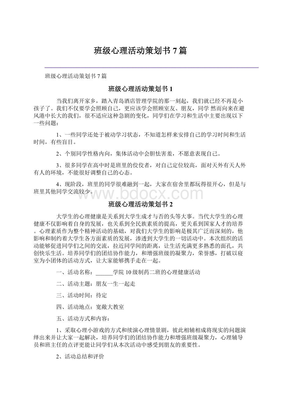 班级心理活动策划书7篇Word格式.docx