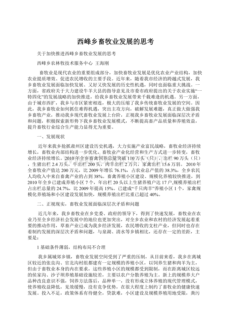 西峰乡畜牧业发展的思考.docx