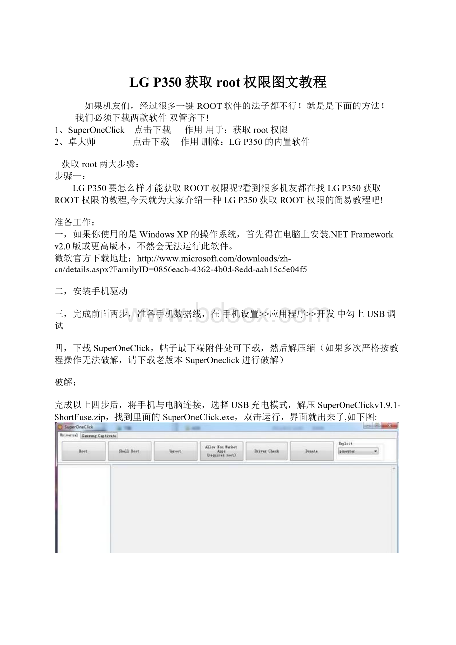 LG P350获取root权限图文教程.docx_第1页