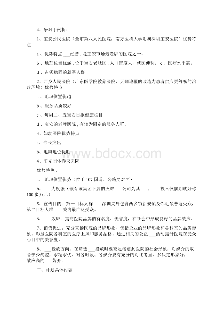 企划部月度工作计划Word文档格式.docx_第3页