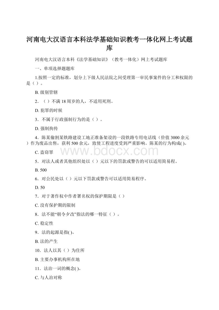 河南电大汉语言本科法学基础知识教考一体化网上考试题库文档格式.docx