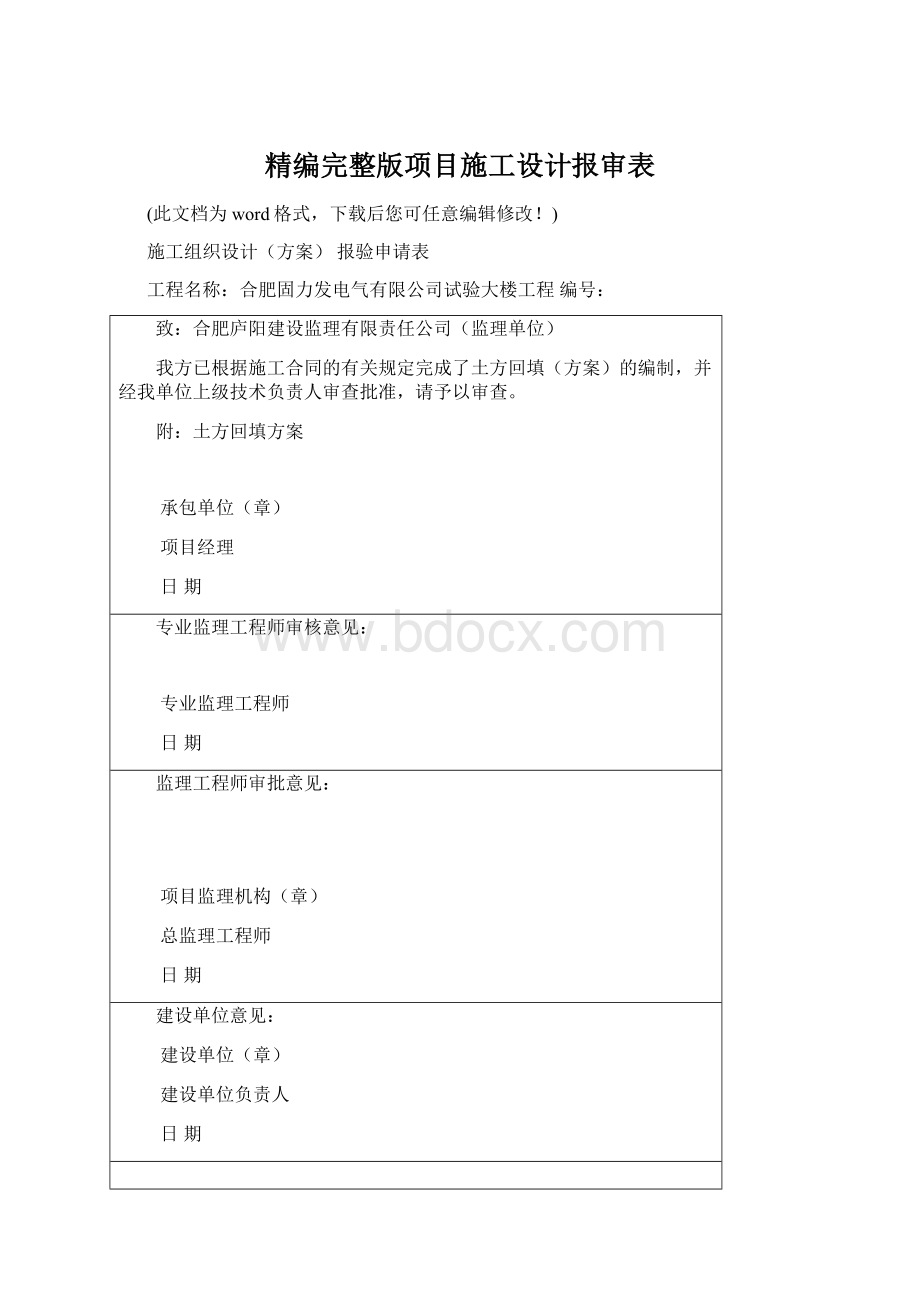 精编完整版项目施工设计报审表.docx