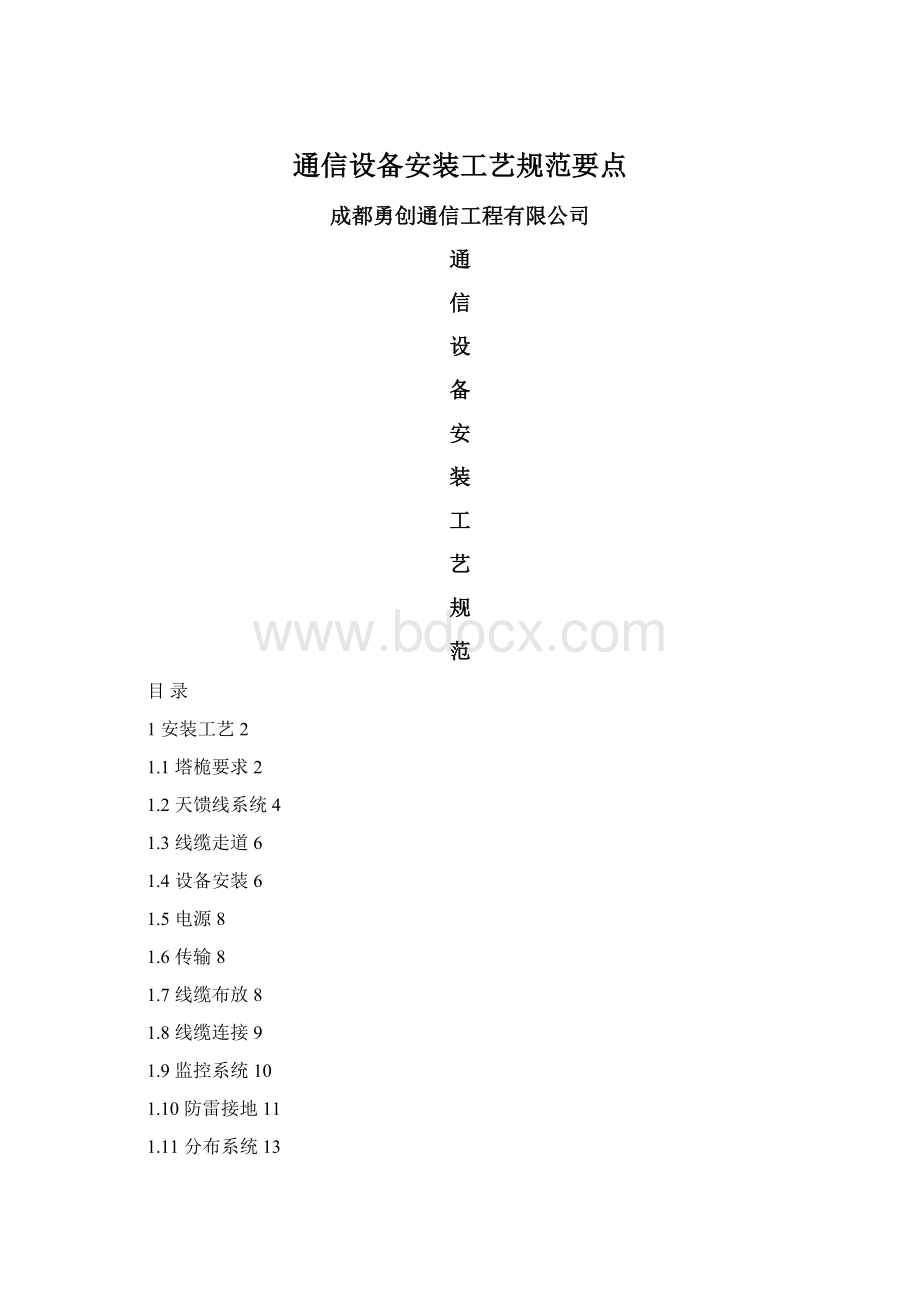 通信设备安装工艺规范要点Word文档格式.docx