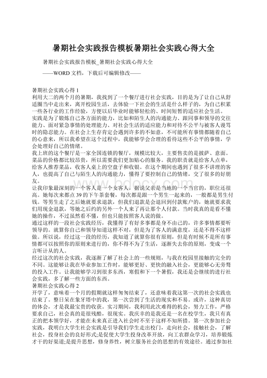 暑期社会实践报告模板暑期社会实践心得大全Word格式文档下载.docx_第1页