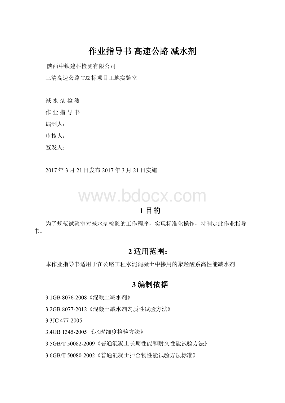 作业指导书高速公路减水剂.docx