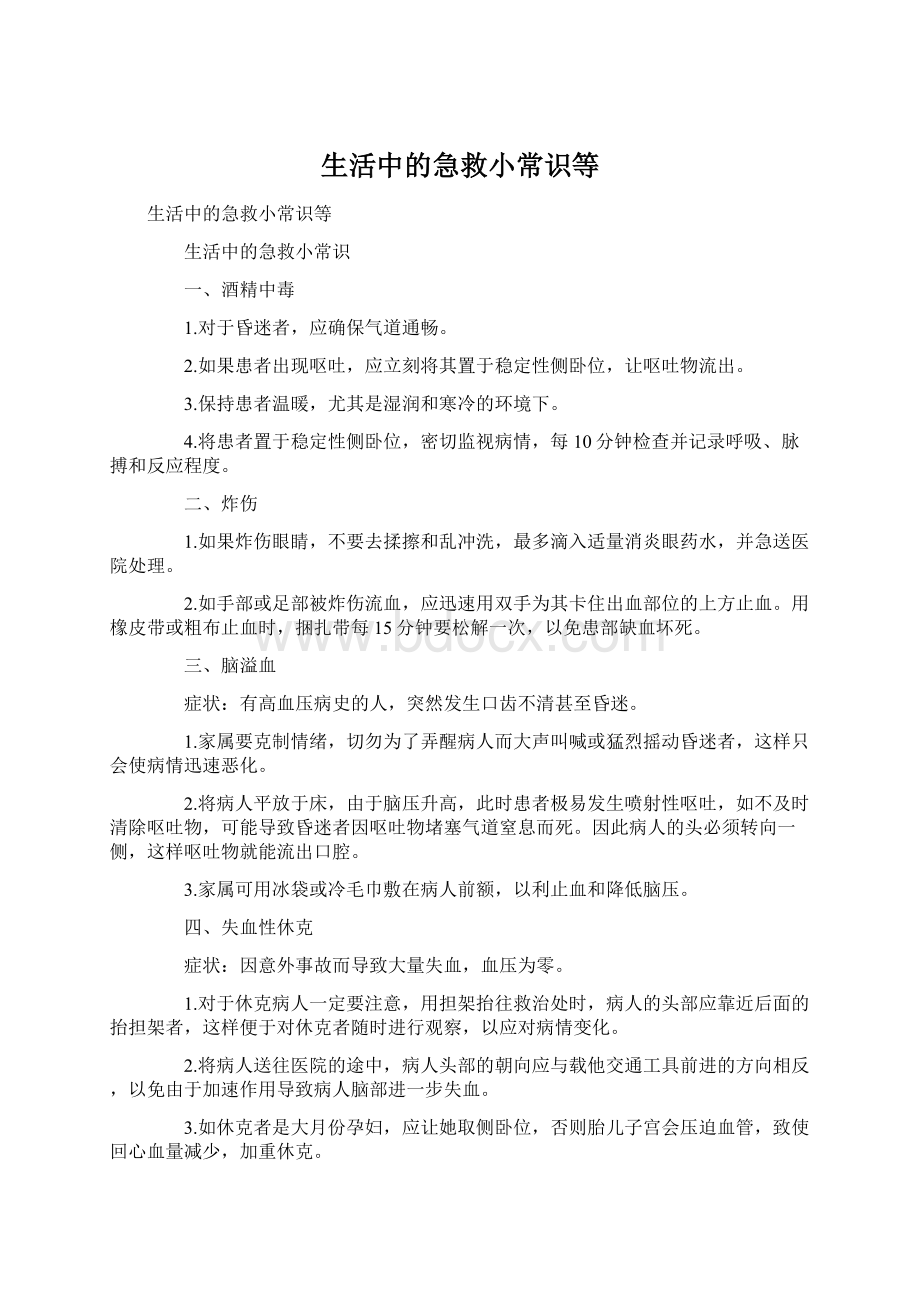 生活中的急救小常识等Word下载.docx_第1页