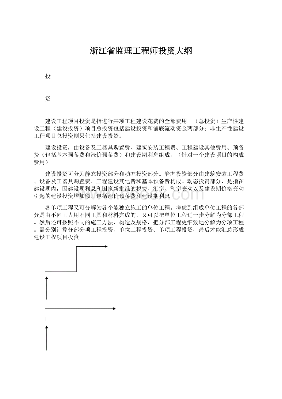 浙江省监理工程师投资大纲Word文档格式.docx