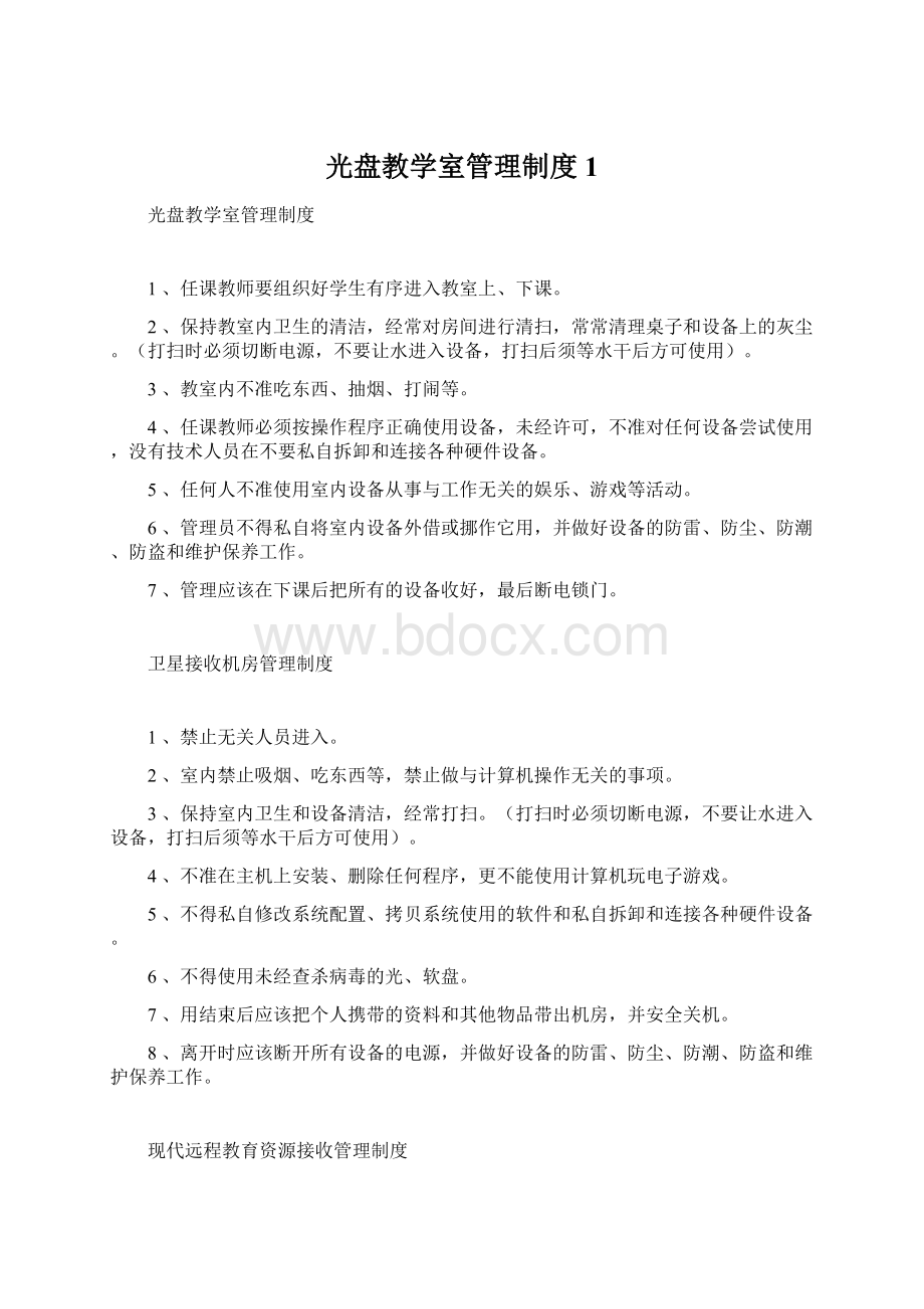 光盘教学室管理制度1Word格式文档下载.docx