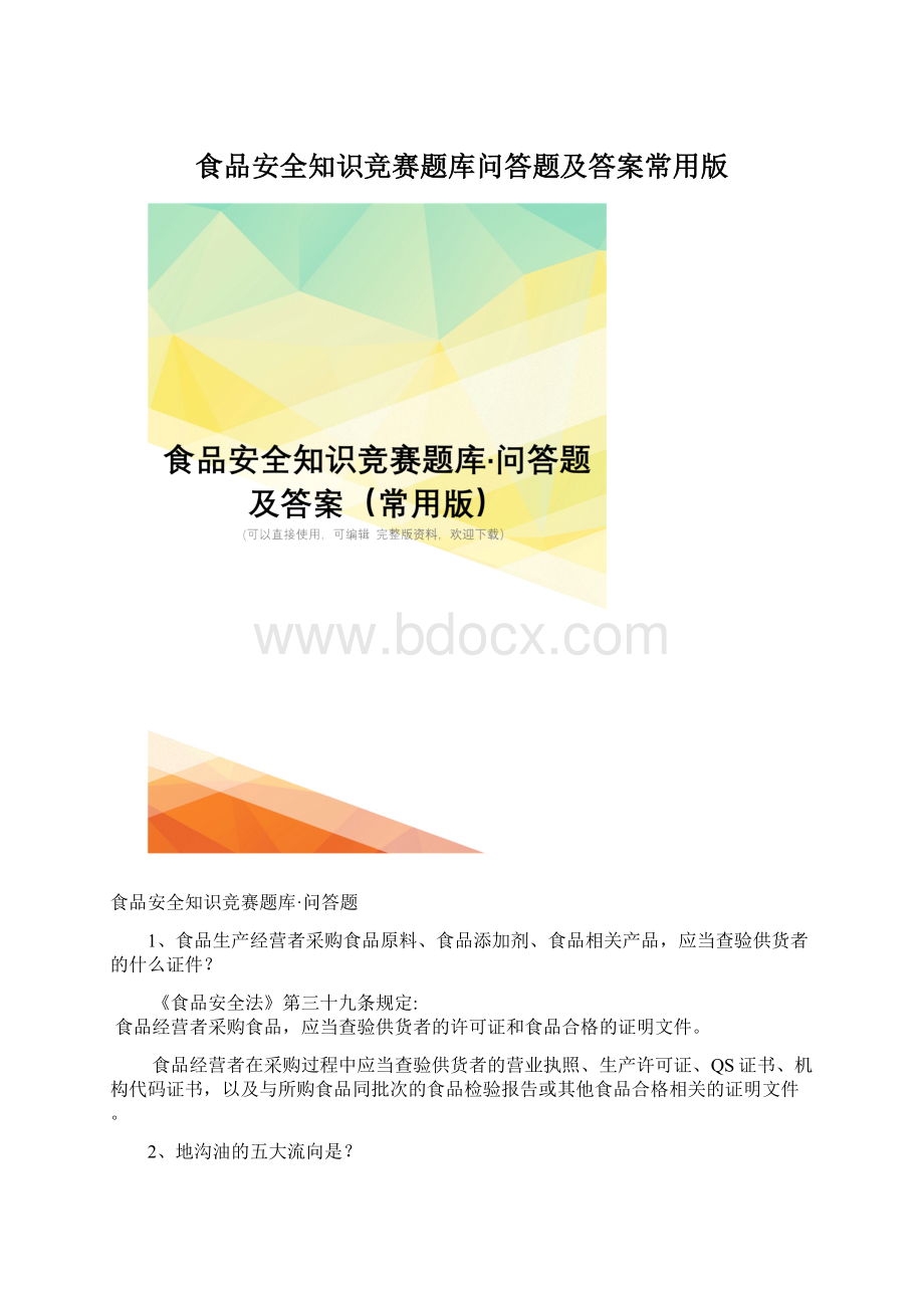 食品安全知识竞赛题库问答题及答案常用版.docx