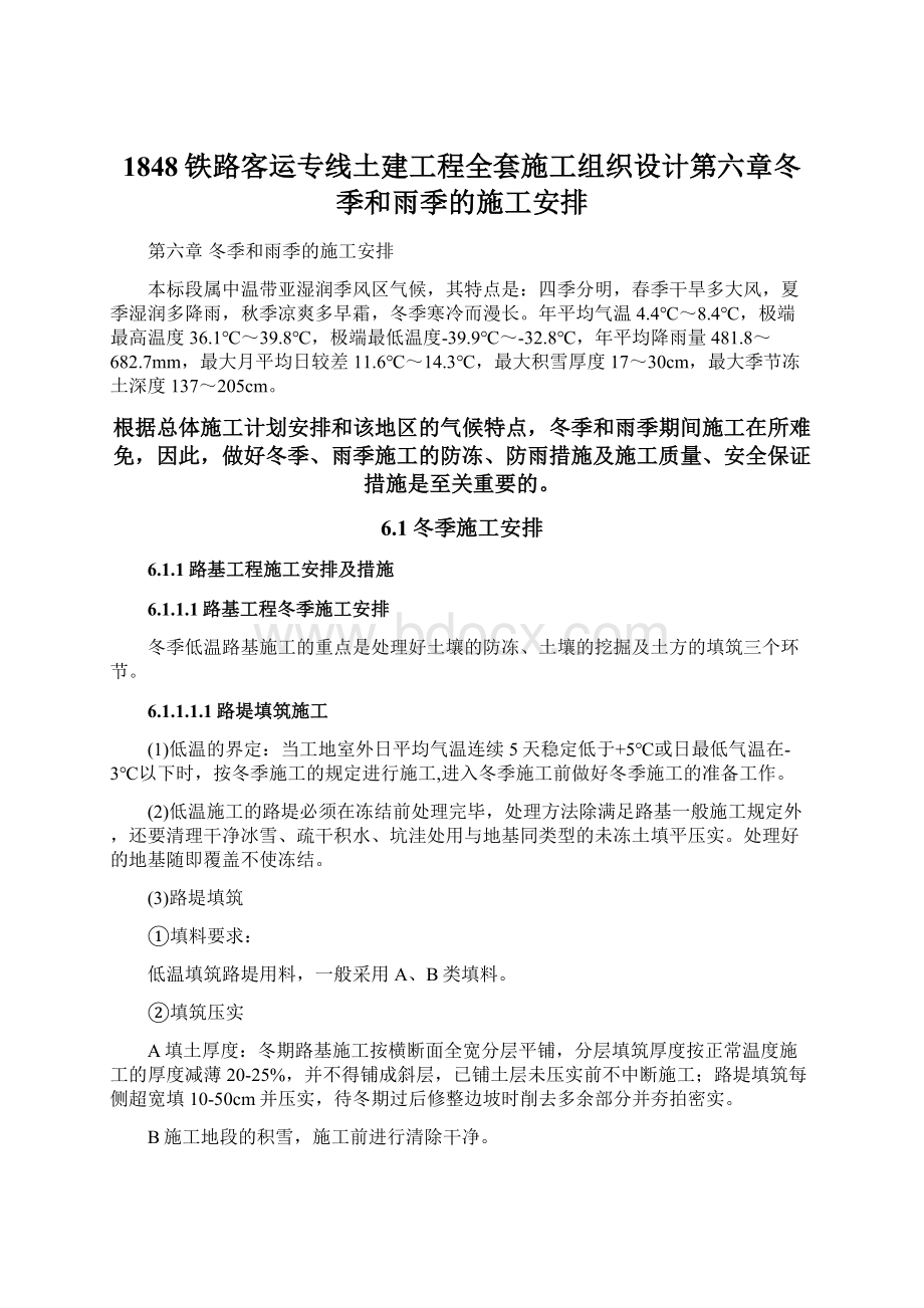 1848铁路客运专线土建工程全套施工组织设计第六章冬季和雨季的施工安排.docx