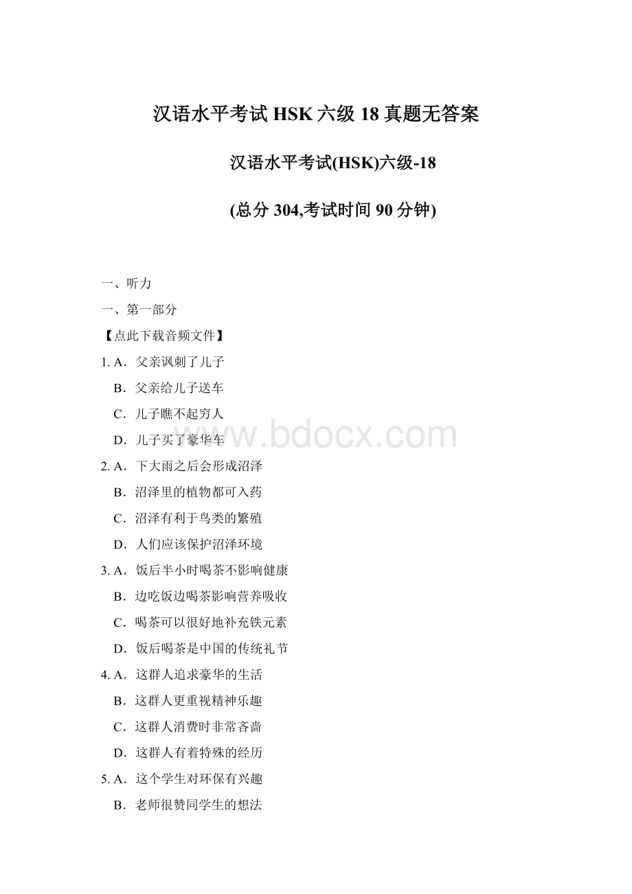 汉语水平考试HSK六级18真题无答案.docx