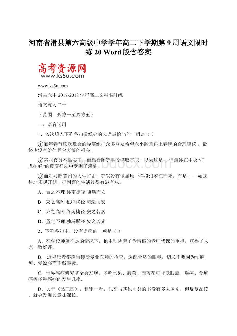 河南省滑县第六高级中学学年高二下学期第9周语文限时练20 Word版含答案.docx_第1页