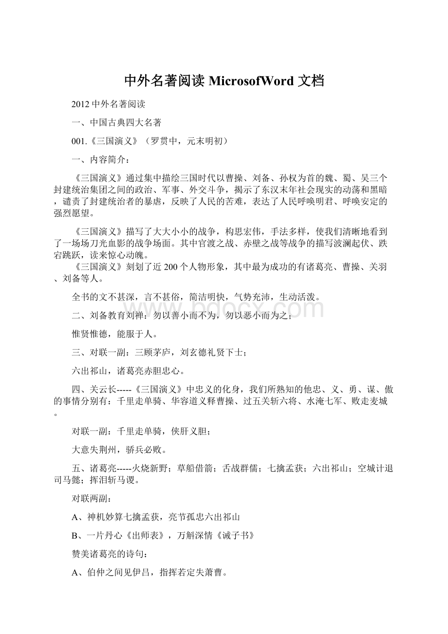 中外名著阅读 MicrosofWord 文档.docx_第1页