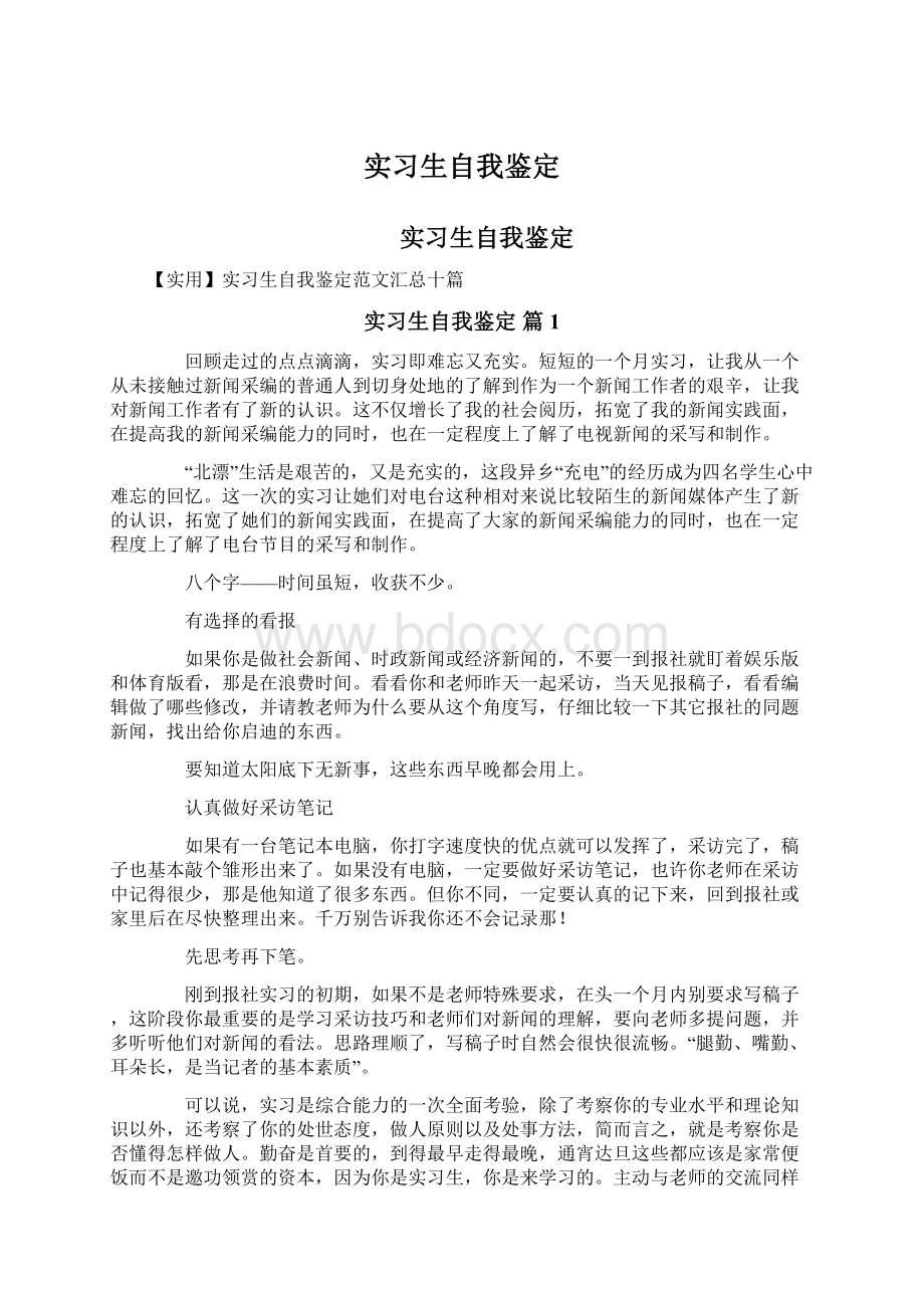 实习生自我鉴定Word格式.docx_第1页