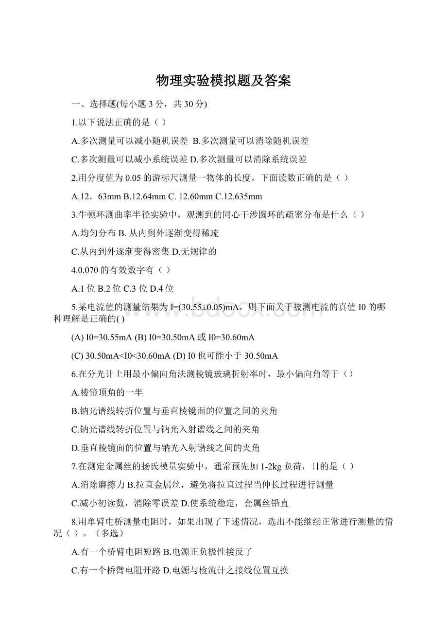 物理实验模拟题及答案Word下载.docx_第1页