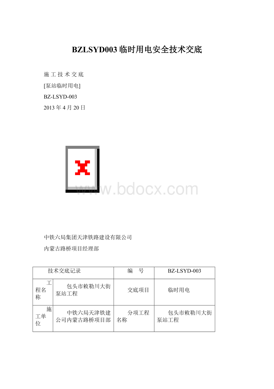 BZLSYD003临时用电安全技术交底.docx