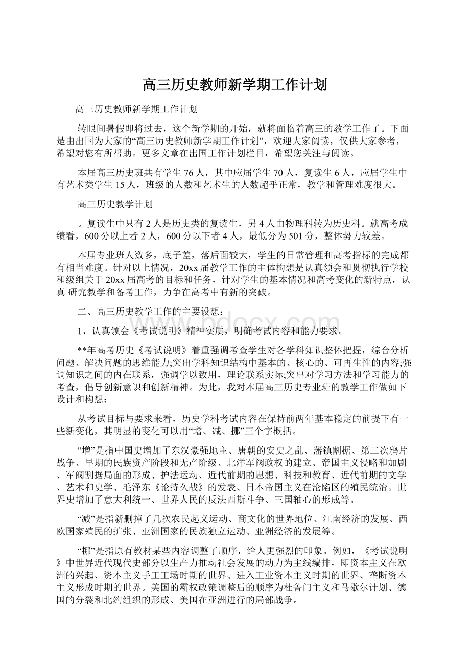 高三历史教师新学期工作计划Word下载.docx