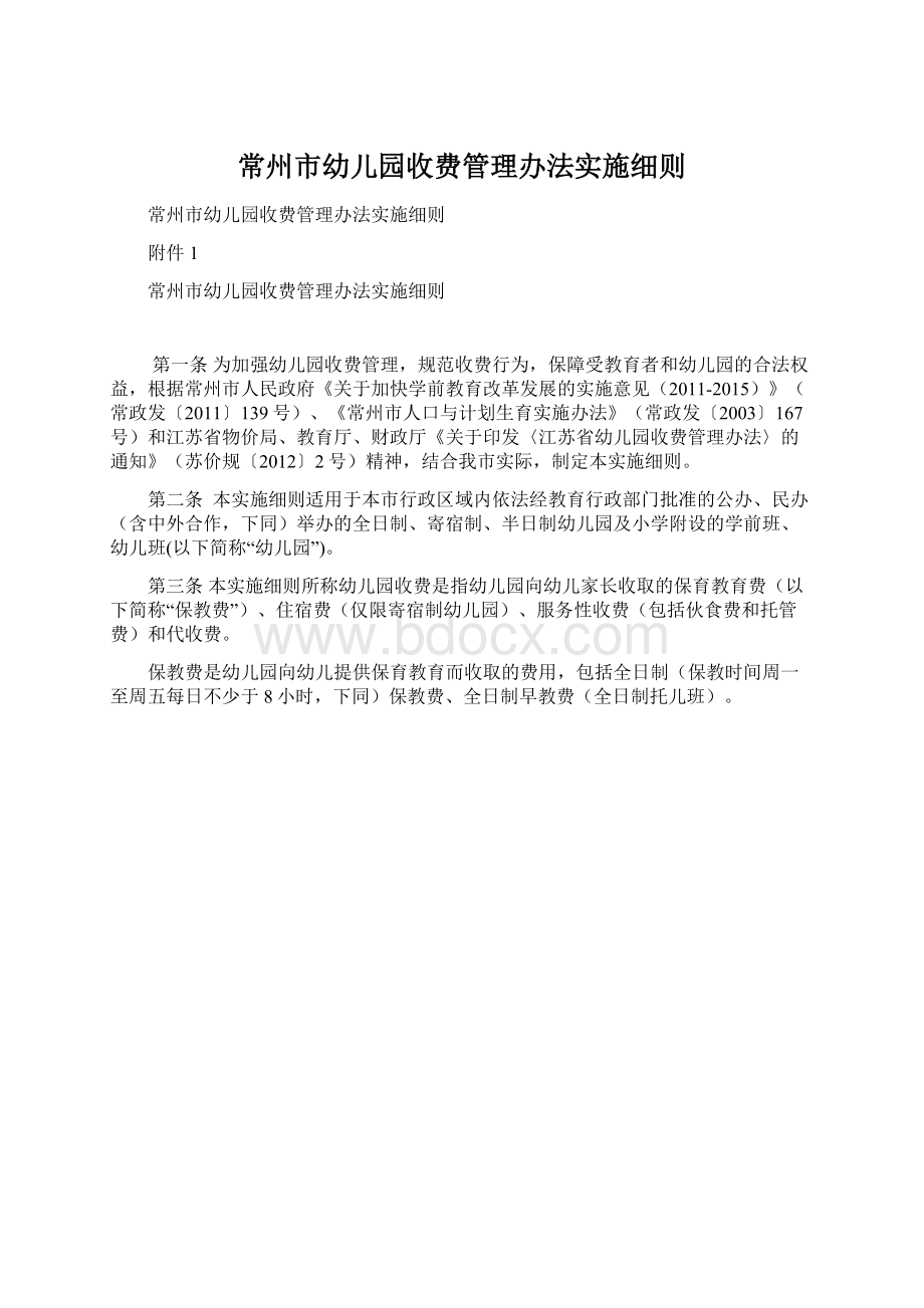 常州市幼儿园收费管理办法实施细则Word格式.docx