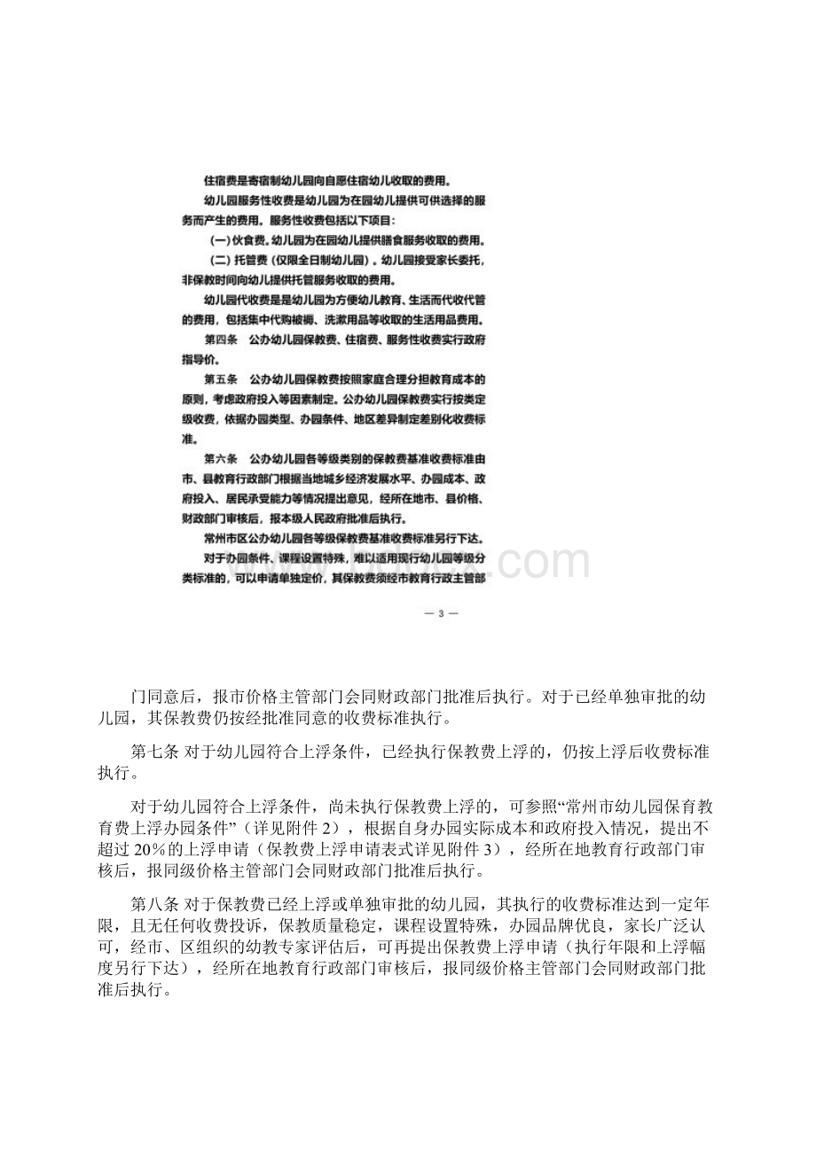 常州市幼儿园收费管理办法实施细则Word格式.docx_第2页